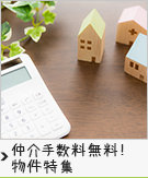 絶対お得!仲介手数料無料物件特集