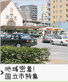 地域密着!国立特集