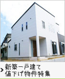 新築一戸建て・値下げ物件特集