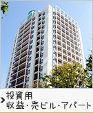 投資用、収益、売りビル・アパート特集